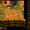 玩抑揚頓挫