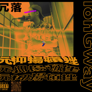 玩抑揚頓挫