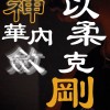 神華內斂才能以柔克剛