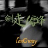 劍走偏鋒