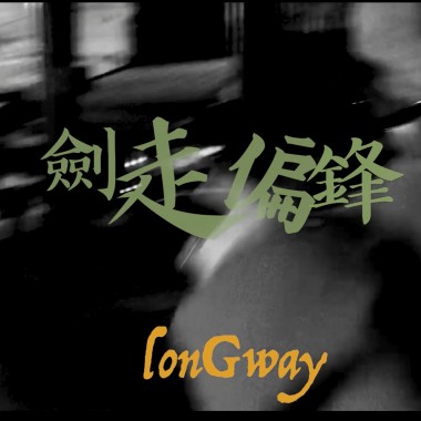 劍走偏鋒