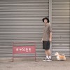 如果我養了一隻狗 Demo