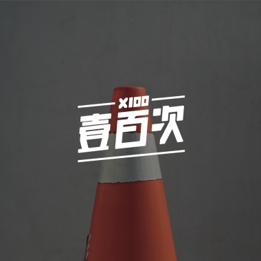 一百次Demo