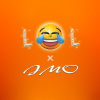 DJ JMO - LOL