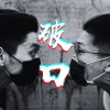 破口