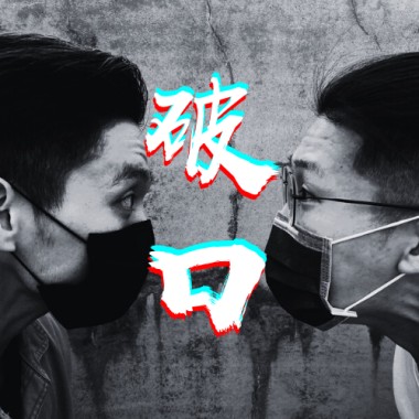 破口