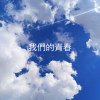 我們的青春秋葵 (online-audio-converter.com) 2