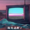 陽光請假了