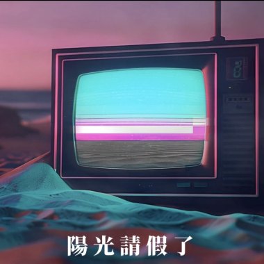 陽光請假了