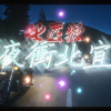 夜衝北宜七匹狼