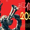 那個二零二零 Live.口琴