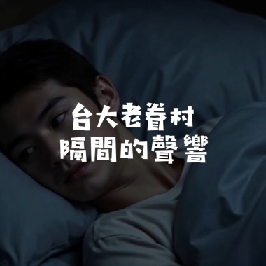 台大老眷村隔間的聲響
