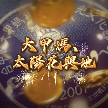 《太陽花．大甲媽與她》故事解析+歌曲