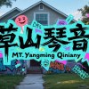 草山琴音Live.大方
