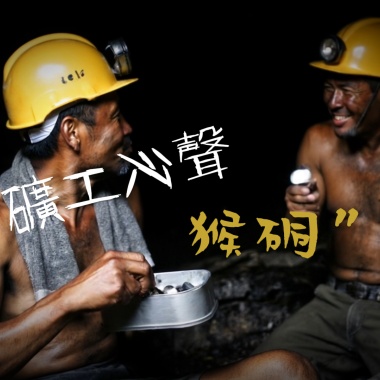 《礦工心聲.猴硐》故事解析+歌曲