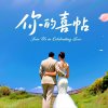 《你的喜帖》