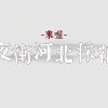 來喔～夜衝河北採花
