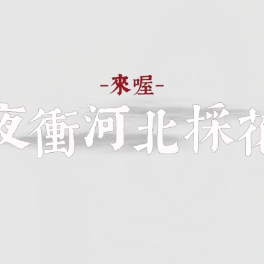 來喔～夜衝河北採花