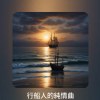2025行船人的純情曲
