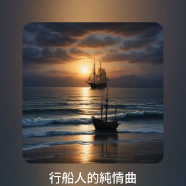 2025行船人的純情曲