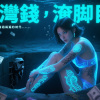 台灣錢淹腳目