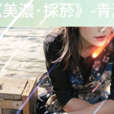 《美濃採菸》故事解析+歌曲