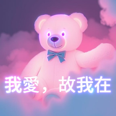 我愛故我在