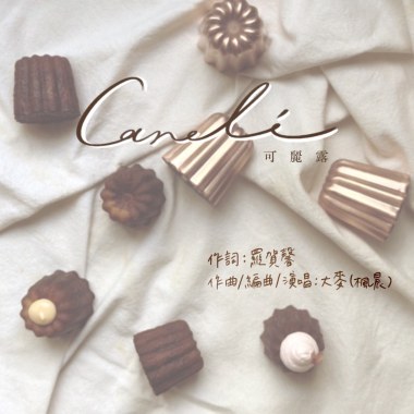 可麗露 Canelé