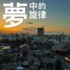 夢中的旋律 Demo