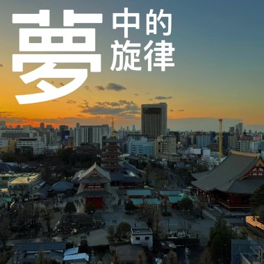 夢中的旋律 Demo