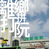 阮離鄉打拼 Demo