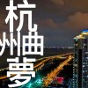 杭州夢曲 Demo