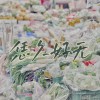 恁久好無 Demo