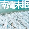 南灣未眠 Demo（宿醉版）