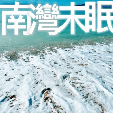 南灣未眠 Demo（宿醉版）