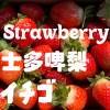 士多啤梨 Demo