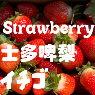 士多啤梨 Demo