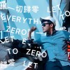 讓一切歸零