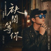 袂閣等你Demo