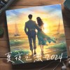 夏夜之愛2024