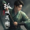 孤城花謝Demo