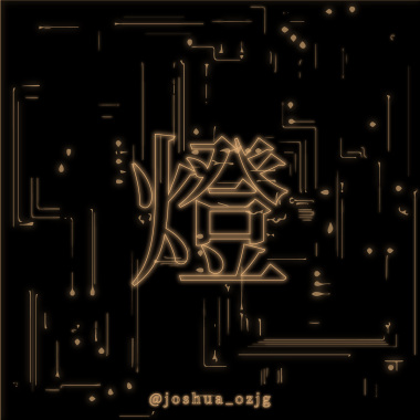 燈