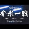 背水一戰 Do Or Die