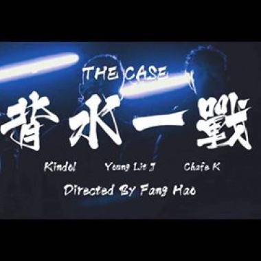背水一戰 Do Or Die