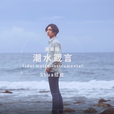 潮水箴言
