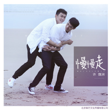 許魏洲 - 慢慢走