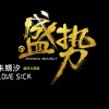 朱婧汐 - Love Sick