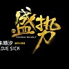 朱婧汐 - Love Sick