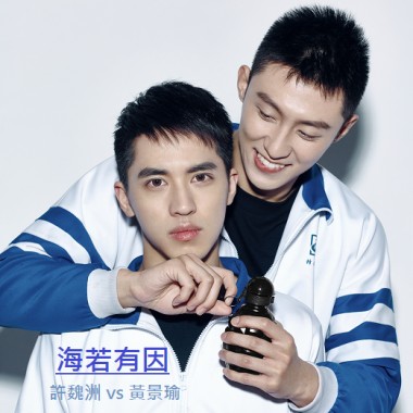 許魏洲vs黃景瑜 - 海若有因(作詞曲柴雞蛋-許魏洲)