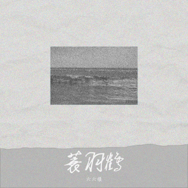 蓑羽鹤